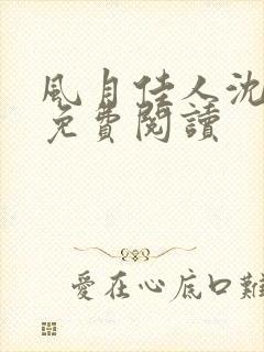 风月佳人沈修延免费阅读