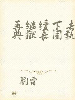 再继续下去不行典狱长固执漫画