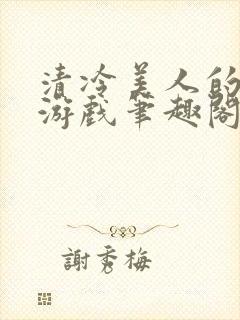 清冷美人的神奇游戏笔趣阁封面