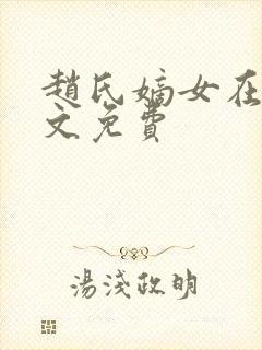 赵氏嫡女在线全文免费