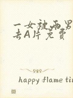 一女被两男桶进去A片免费