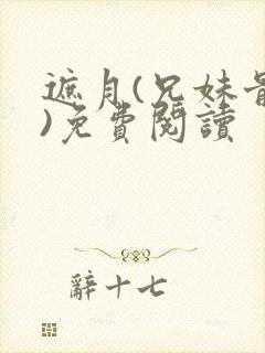 遮月(兄妹骨科)免费阅读