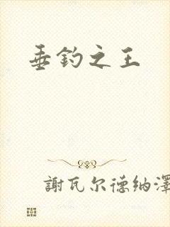 垂钓之王