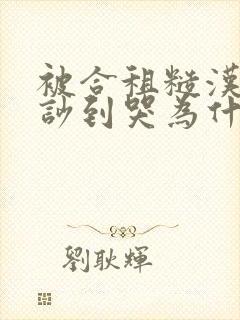 被合租糙汉室友吵到哭为什么不更