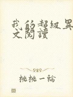 我的超级异能全文阅读