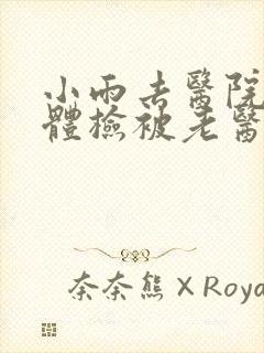 小雨去医院面试体检被老医生