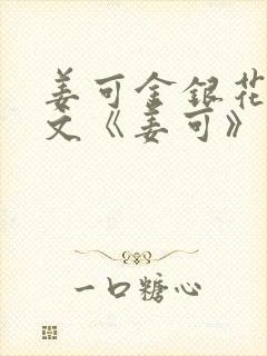 姜可金银花露原文《姜可》笔趣阁