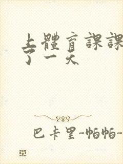 上体育课课被捅了一天