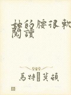 她的腰很软全文阅读