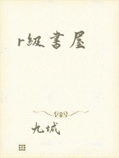 r级书屋