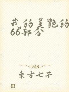 我的美艳的岳第66部分