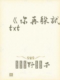 《你再躲试试》txt