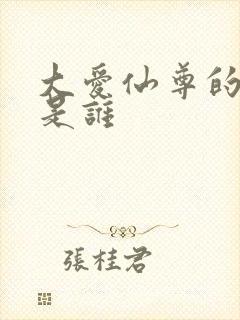 大爱仙尊的作者是谁