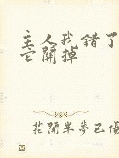 主人我错了请把它关掉