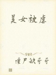 美女被虐