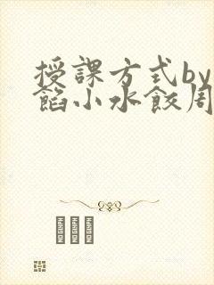 授课方式by肉馅小水饺周慈