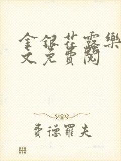 金银花露乐可全文免费阅