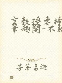 言教授要撞坏了笔趣阁-不给面子-鹧鸪哨