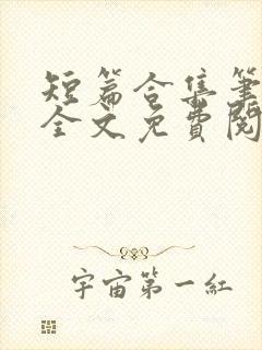 短篇合集笔趣阁全文免费阅读封面