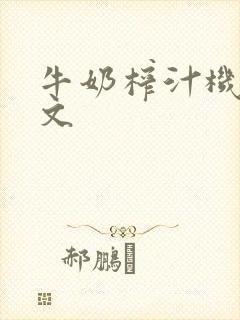 牛奶榨汁机po文