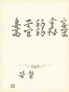 妻子的会客厅 高官的秘密封面