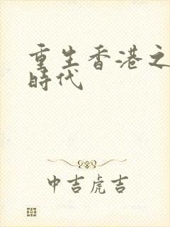 重生香港之风流时代