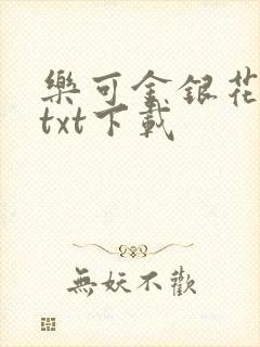 乐可金银花全文txt下载