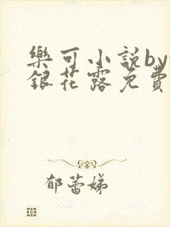 乐可小说by金银花露免费阅读封面