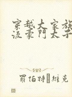 穿越大家族之风流豪门太子爷