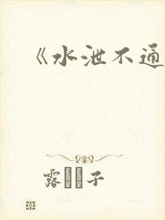 《水泄不通》
