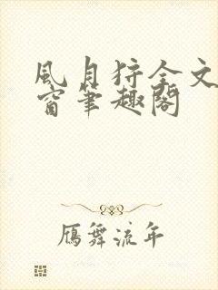 风月狩全文无弹窗笔趣阁封面