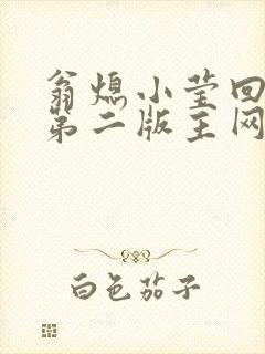 翁熄小莹回乡下第二版主网
