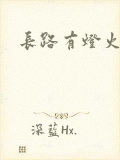 长路有灯火