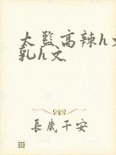 太监高辣h文乱乳h文