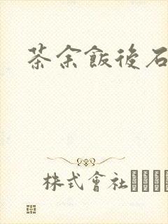 茶余饭后石头记