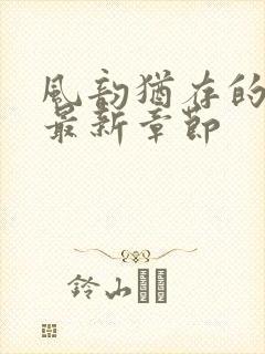 风韵犹存的妈妈最新章节