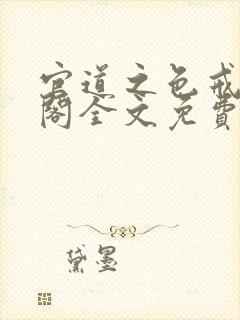 官道之色戒笔趣阁全文免费