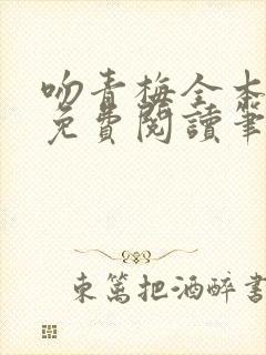 吻青梅全本小说免费阅读笔趣阁