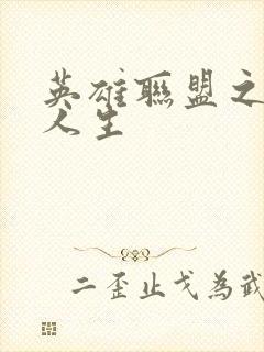 英雄联盟之职业人生