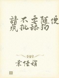 请不要随便抛弃疯批舔狗