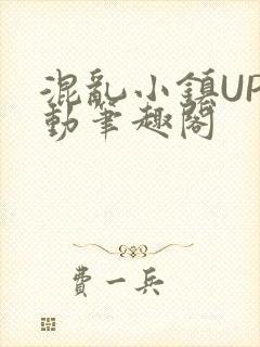 混乱小镇UP活动笔趣阁