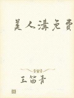 美人沟免费阅读