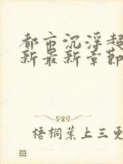 都市沉浮超前更新最新章节