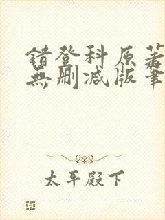 错登科原著全文无删减版笔趣阁封面