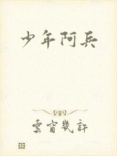 少年阿兵