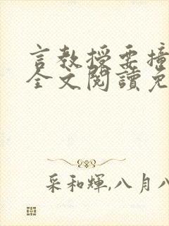 言教授要撞坏了全文阅读免费下载