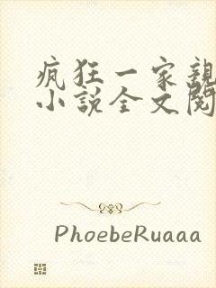 疯狂一家亲陈雪小说全文阅读