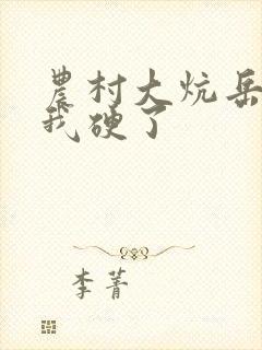 农村大炕岳看到我硬了