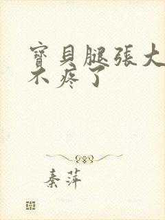 宝贝腿张大点就不疼了