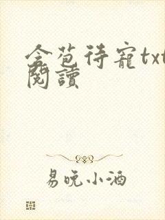 含苞待宠txt阅读